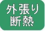 外張り断熱・外断熱