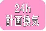 計画換気・環境