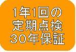 長期保証・安心