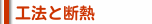 工法と断熱