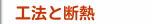 工法と断熱